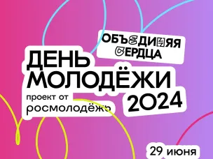 Объединяем сердца на Дне Молодёжи